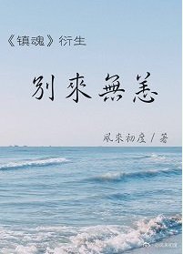 《(鎮线同人)(鎮线衍生)別來無恙》