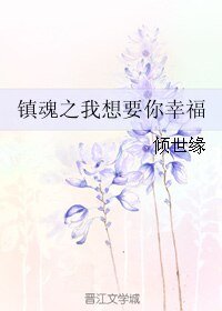 （镇魂同人）镇魂之我想要你幸福
