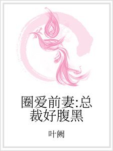《圈爱前妻:总裁好腹黑》