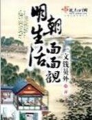 《明朝生活面面觀》