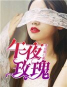《午夜玫瑰》