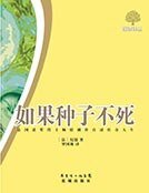 《如果種子不死》