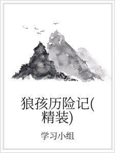 《狼孩历险记(精装)》