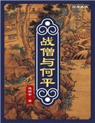 《戰僧與何平(精裝)》