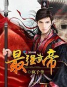 《最强武帝》