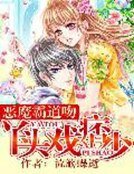 《惡魔霸道吻:丫頭戲痞少》