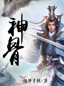 《神骨》
