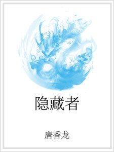 《隐藏者》