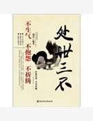 《處世三不:不生氣 不抱怨 不折騰》