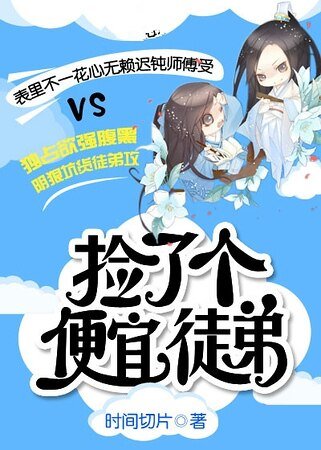 撿了個便宜徒弟