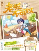 《老闆不可以(精裝)》