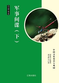 《軍事間諜(下)精裝》