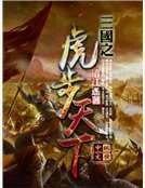《三國之虎步天下》