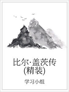 《比爾·蓋茨傳(精裝)》