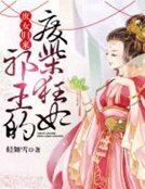 庶女歸來：邪王的廢柴狂妃