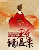 悍妃來襲，王爺請溫柔