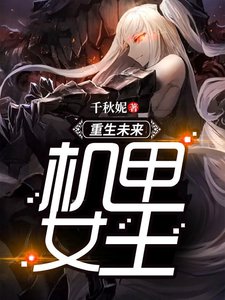 《重生未來機甲女王》