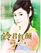 《冷君紅顏》