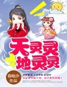 《天灵灵,地灵灵》
