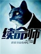 续命师