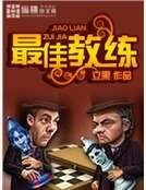 《最佳教練》