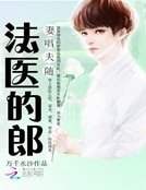 《妻唱夫隨:法醫的郎》