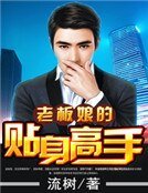 《老闆娘的貼身高手》