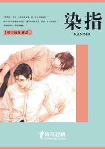《染指》