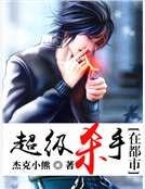《超級殺手在都市》