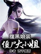 《腹黑娘亲:僵尸大小姐》