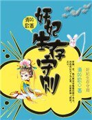 《奸妃生存守則》