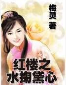 《红楼之水掬黛心》