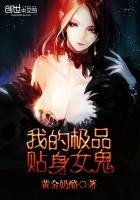 我的極品貼身女鬼