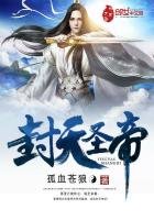 《封天聖帝》