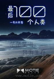 最後一百個人類