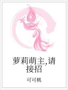 《蘿莉萌主,請接招》