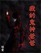 《我的鬼神爸爸》