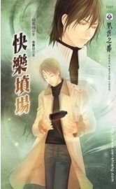 快樂墳場(出書版)