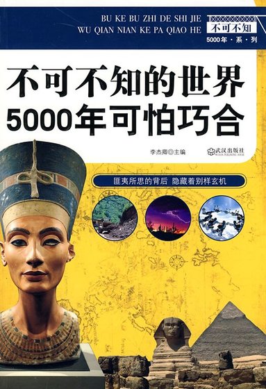 不可不知的世界5000年可怕巧合(網路版)
