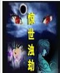 《惊世浊劫》
