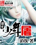 《少年屠》