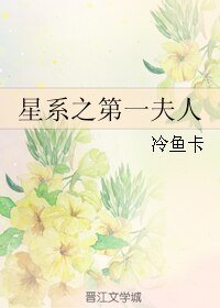 《星系之第一夫人》