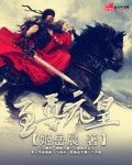 《至尊元皇》