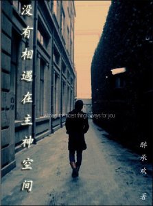 《(無限恐怖同人)沒有相遇在主神空間》