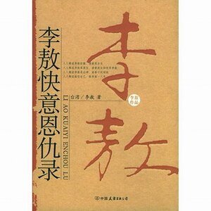 《李敖快意恩仇录》