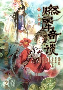 燃犀奇談/火翼與冰鰭的怪奇談
