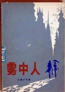 《霧中人》