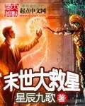 《末世大救星》