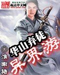 《華山棄徒異界遊》