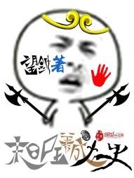 《末日尸王养成史》